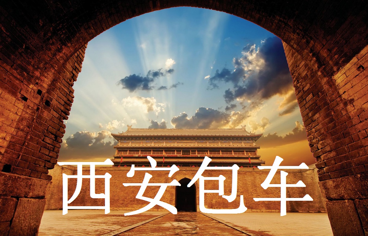 西安旅游包车