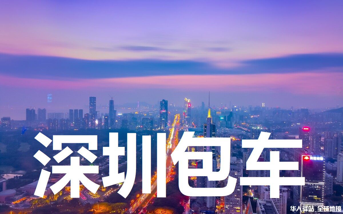 深港包车